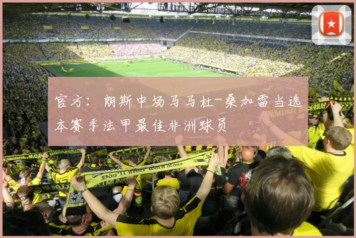 官方：朗斯中场马马杜-桑加雷当选本赛季法甲最佳非洲球员